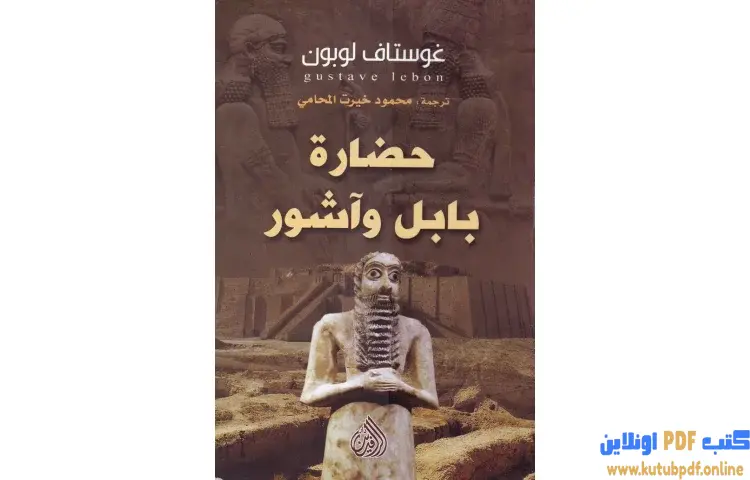 تحميل كتاب حضارة بابل وآشور PDF - جوستاف لوبون 1 تحميل كتاب حضارة بابل وآشور PDF - جوستاف لوبون