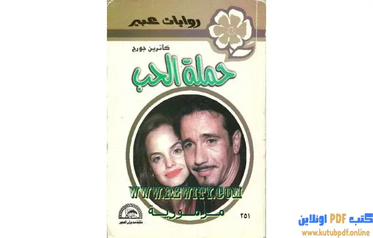تحميل كتاب حملة الحب PDF - كاثرين جورج 1 تحميل كتاب حملة الحب PDF - كاثرين جورج