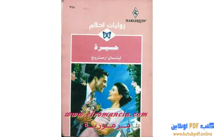تحميل كتاب حيرة PDF - ليندسي أرمسترونج 1 تحميل كتاب حيرة PDF - ليندسي أرمسترونج