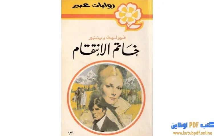 تحميل كتاب خاتم الانتقام PDF - فيوليت وينسبير 1 تحميل كتاب خاتم الانتقام PDF - فيوليت وينسبير