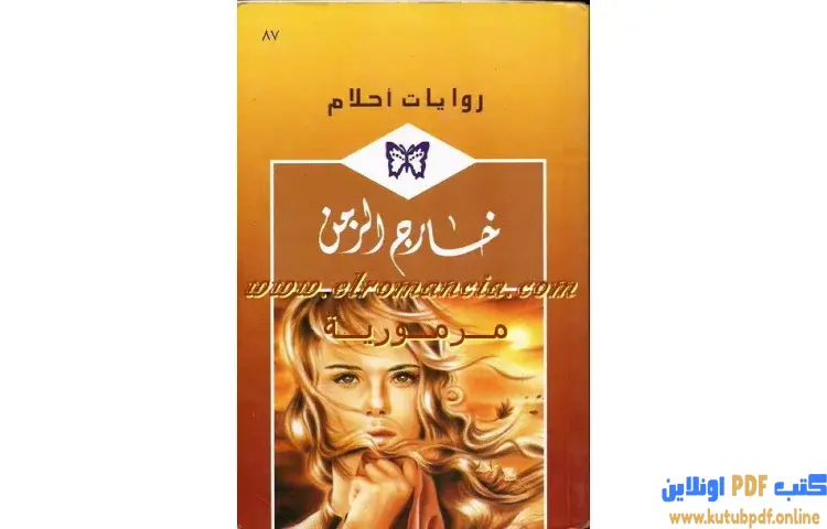 تحميل كتاب خارج الزمن PDF - بيني جوردن 1 تحميل كتاب خارج الزمن PDF - بيني جوردن