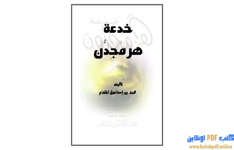 تحميل كتاب خدعة هرمجدون PDF - محمد أحمد إسماعيل 1 تحميل كتاب خدعة هرمجدون PDF - محمد أحمد إسماعيل