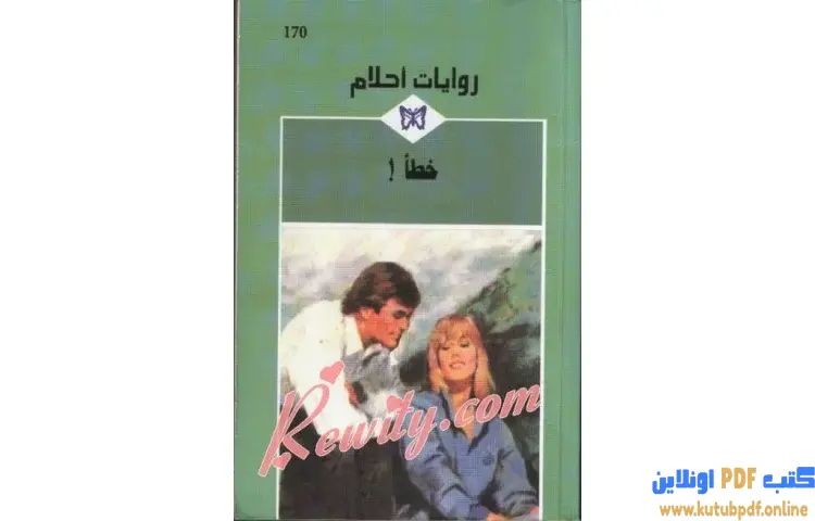 تحميل كتاب خطأ PDF - أنابيل موراي 1 تحميل كتاب خطأ PDF - أنابيل موراي