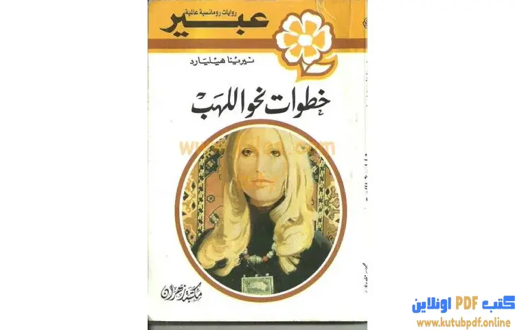 تحميل كتاب خطوات نحو اللهب PDF - نيرينا هيليارد 1 تحميل كتاب خطوات نحو اللهب PDF - نيرينا هيليارد