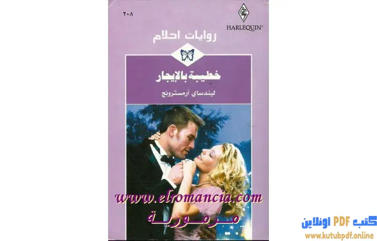 تحميل كتاب خطيبة بالإيجار PDF - ليندسي أرمسترونج 1 تحميل كتاب خطيبة بالإيجار PDF - ليندسي أرمسترونج