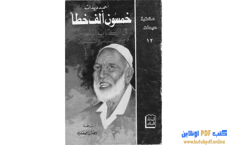 تحميل كتاب خمسون ألف خطأ في الكتاب المقدس PDF - أحمد ديدات 1 تحميل كتاب خمسون ألف خطأ في الكتاب المقدس PDF - أحمد ديدات