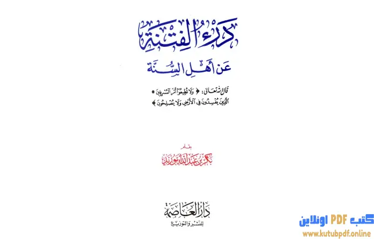 تحميل كتاب درء الفتنة عن أهل السنة PDF - بكر بن عبدالله أبو زيد 1 تحميل كتاب درء الفتنة عن أهل السنة PDF - بكر بن عبدالله أبو زيد