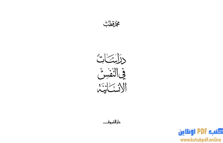 تحميل كتاب دراسات في النفس الإنسانية PDF - محمد قطب 1 تحميل كتاب دراسات في النفس الإنسانية PDF - محمد قطب