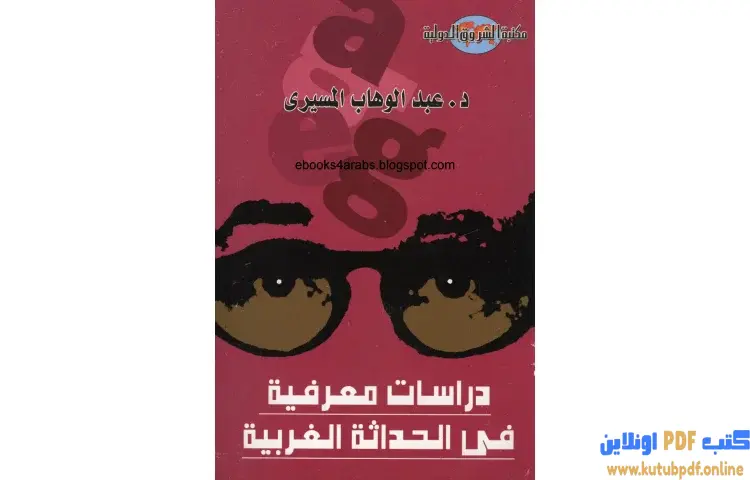 تحميل كتاب دراسات معرفية في الحداثة الغربية PDF - عبدالوهاب المسيري 1 تحميل كتاب دراسات معرفية في الحداثة الغربية PDF - عبدالوهاب المسيري