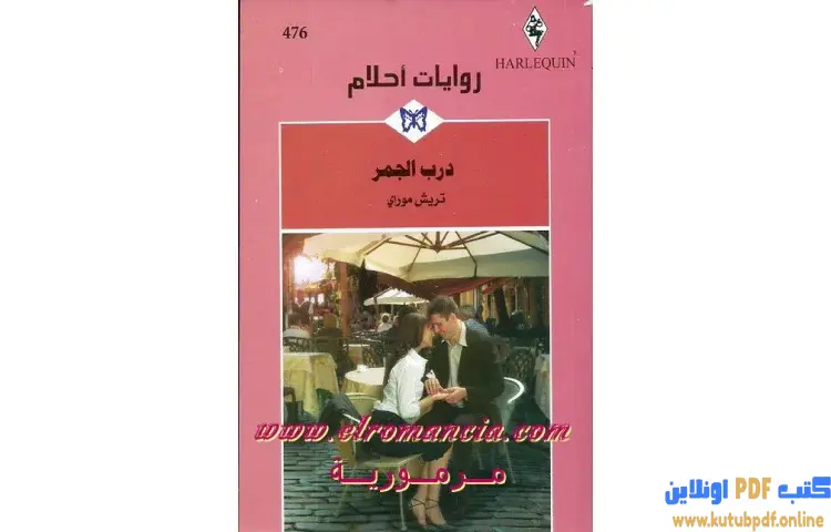 تحميل كتاب درب الجمر PDF - تريش موراي 1 تحميل كتاب درب الجمر PDF - تريش موراي