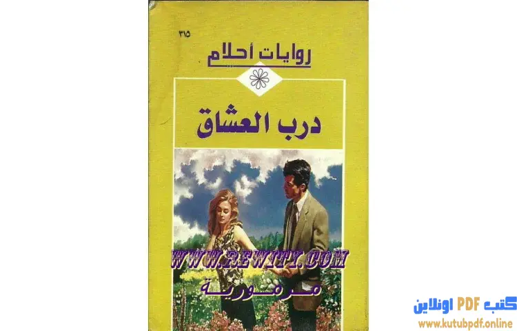 تحميل كتاب درب العشاق PDF - روايات رومانسية 1 تحميل كتاب درب العشاق PDF - روايات رومانسية