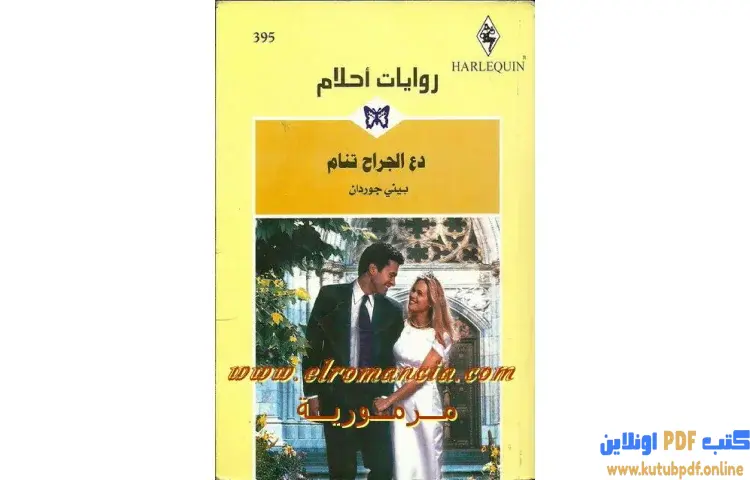 تحميل كتاب دع الجراح تنام PDF - بيني جوردن 1 تحميل كتاب دع الجراح تنام PDF - بيني جوردن