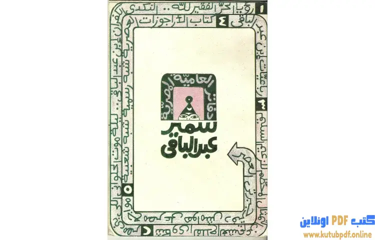 تحميل كتاب دفاتر العامية المصرية PDF - سمير عبد الباقي 1 تحميل كتاب دفاتر العامية المصرية PDF - سمير عبد الباقي