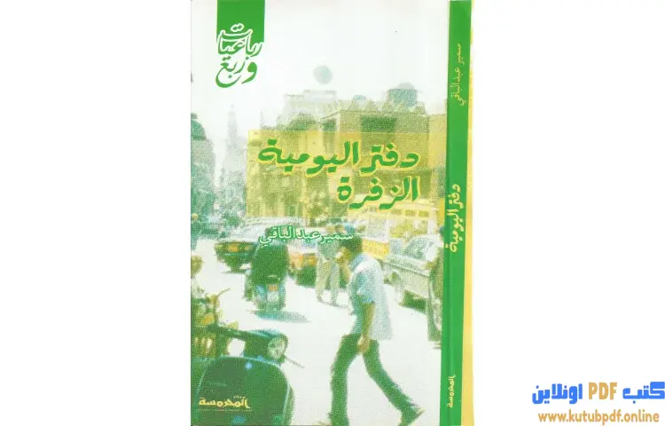 تحميل كتاب دفتر اليومية الزفرة PDF - سمير عبد الباقي 1 تحميل كتاب دفتر اليومية الزفرة PDF - سمير عبد الباقي