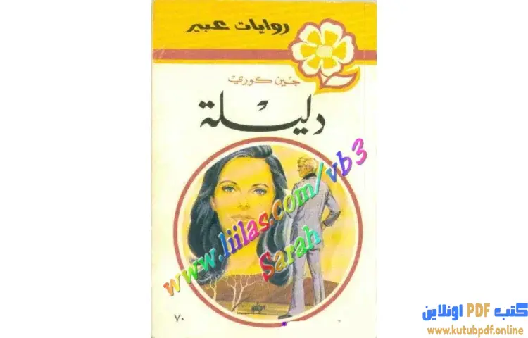 تحميل كتاب دليلة PDF - جين كوري 1 تحميل كتاب دليلة PDF - جين كوري