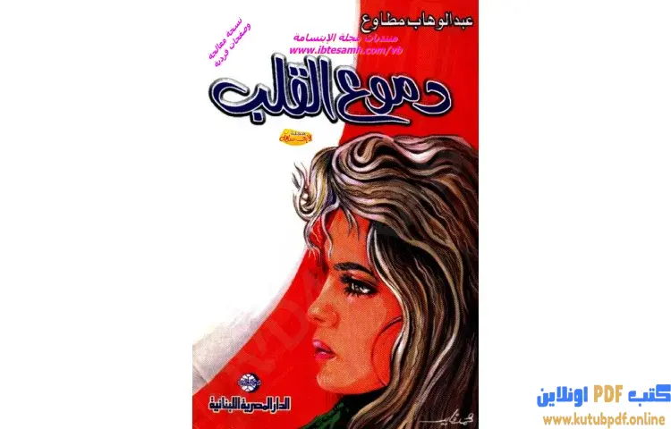 تحميل كتاب دموع القلب PDF - عبدالوهاب مطاوع 1 تحميل كتاب دموع القلب PDF - عبدالوهاب مطاوع