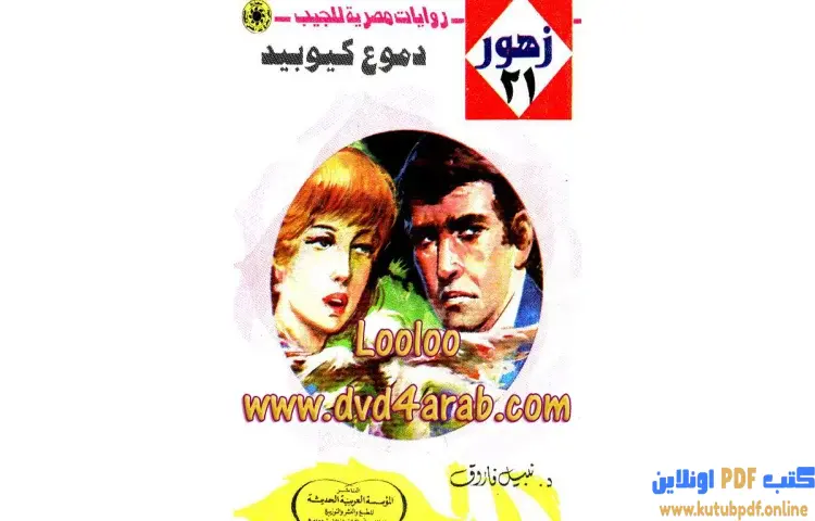 تحميل كتاب دموع كيوبيد PDF - نبيل فاروق 1 تحميل كتاب دموع كيوبيد PDF - نبيل فاروق