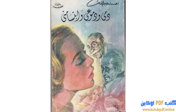 تحميل كتاب دمى ودموعى وابتسامتى PDF - إحسان عبد القدوس 1 تحميل كتاب دمى ودموعى وابتسامتى PDF - إحسان عبد القدوس