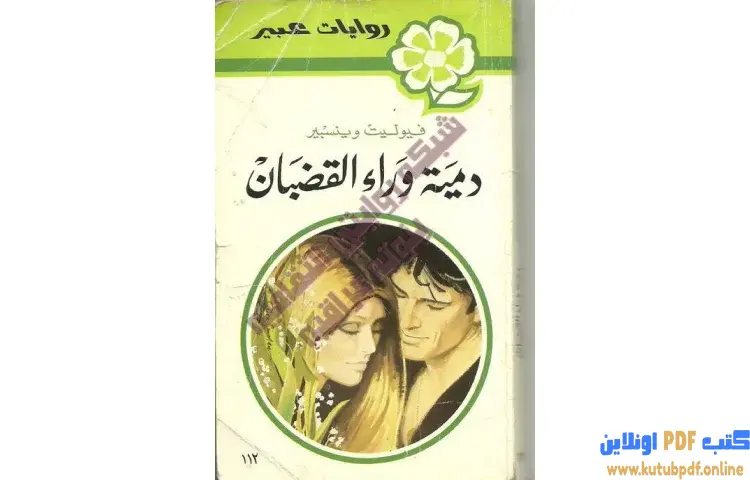 تحميل كتاب دمية وراء القضبان PDF - فيوليت وينسبير 1 تحميل كتاب دمية وراء القضبان PDF - فيوليت وينسبير