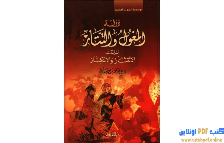 تحميل كتاب دولة المغول والتتار بين الانتشار والانكسار PDF - علي محمد الصلابي 1 تحميل كتاب دولة المغول والتتار بين الانتشار والانكسار PDF - علي محمد الصلابي