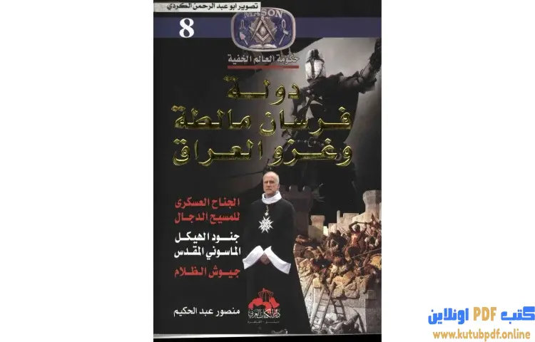 تحميل كتاب دولة فرسان مالطة وغزو العراق 8 PDF - منصور عبدالحكيم 1 تحميل كتاب دولة فرسان مالطة وغزو العراق 8 PDF - منصور عبدالحكيم