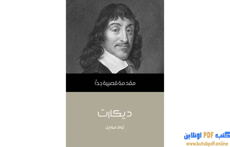 تحميل كتاب ديكارت PDF - توم سوريل 1 تحميل كتاب ديكارت PDF - توم سوريل
