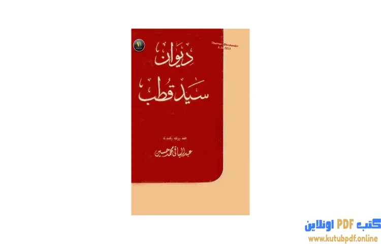 تحميل كتاب ديوان سيد قطب PDF - سيد قطب 1 تحميل كتاب ديوان سيد قطب PDF - سيد قطب