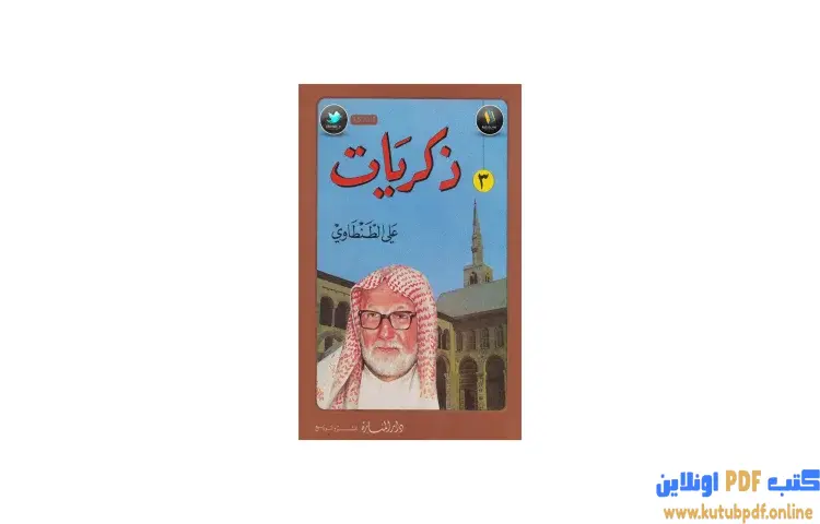 تحميل كتاب ذكريات علي الطنطاوي 3 PDF - علي الطنطاوي 1 تحميل كتاب ذكريات علي الطنطاوي 3 PDF - علي الطنطاوي