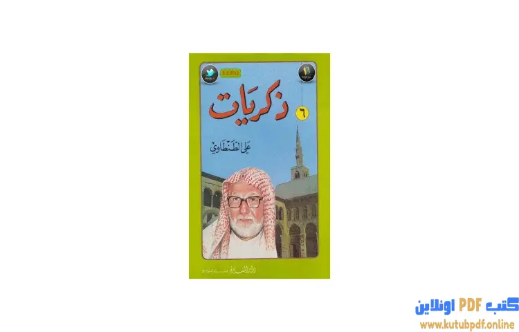 تحميل كتاب ذكريات علي الطنطاوي 6 PDF - علي الطنطاوي 1 تحميل كتاب ذكريات علي الطنطاوي 6 PDF - علي الطنطاوي