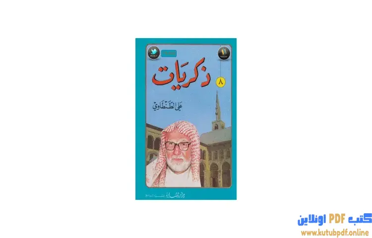 تحميل كتاب ذكريات علي الطنطاوي 8 PDF - علي الطنطاوي 1 تحميل كتاب ذكريات علي الطنطاوي 8 PDF - علي الطنطاوي