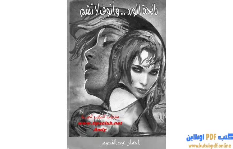 تحميل كتاب رائحة الورد وأنوف لا تشم PDF - إحسان عبد القدوس 1 تحميل كتاب رائحة الورد وأنوف لا تشم PDF - إحسان عبد القدوس