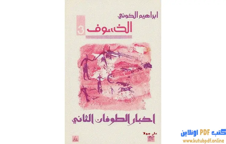 تحميل كتاب رباعية الخسوف (أخبار الطوفان الثاني) PDF - إبراهيم الكوني 1 تحميل كتاب رباعية الخسوف (أخبار الطوفان الثاني) PDF - إبراهيم الكوني