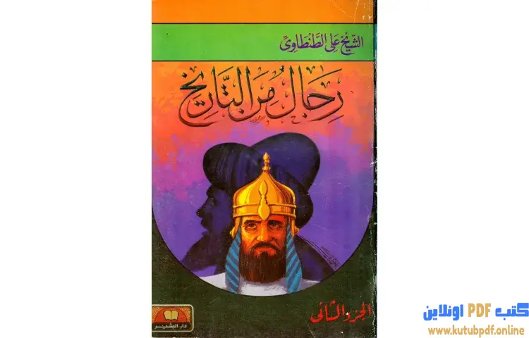 تحميل كتاب رجال من التاريخ 2 PDF - علي الطنطاوي 1 تحميل كتاب رجال من التاريخ 2 PDF - علي الطنطاوي