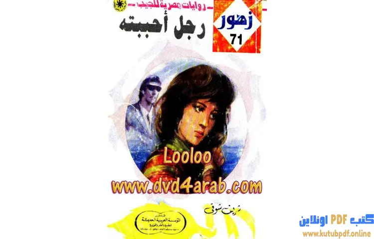 تحميل كتاب رجل أحببته PDF - شريف شوقي 1 تحميل كتاب رجل أحببته PDF - شريف شوقي