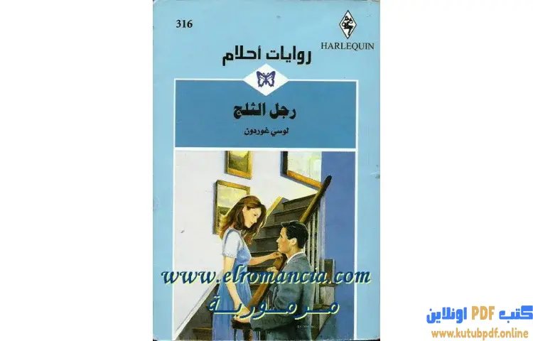 تحميل كتاب رجل الثلج PDF - لوسي غوردون 1 تحميل كتاب رجل الثلج PDF - لوسي غوردون
