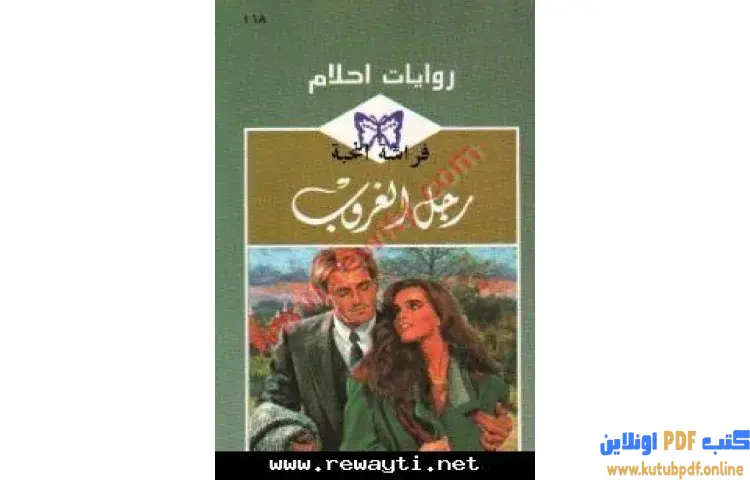 تحميل كتاب رجل الغروب PDF - كلوديا جيمس 1 تحميل كتاب رجل الغروب PDF - كلوديا جيمس