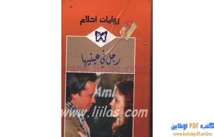 تحميل كتاب رجل في عينيها PDF - بيني جوردن 1 تحميل كتاب رجل في عينيها PDF - بيني جوردن