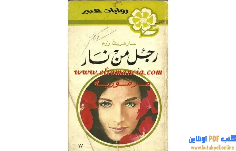 تحميل كتاب رجل من نار PDF - مارجريت روم 1 تحميل كتاب رجل من نار PDF - مارجريت روم