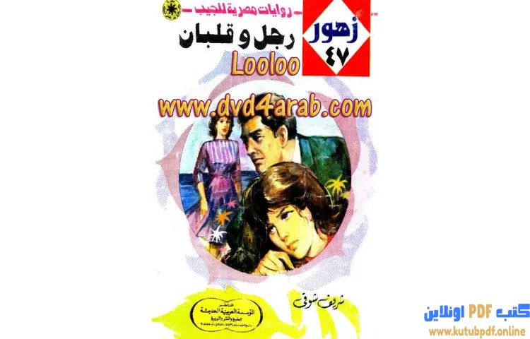 تحميل كتاب رجل وقلبان PDF - شريف شوقي 1 تحميل كتاب رجل وقلبان PDF - شريف شوقي
