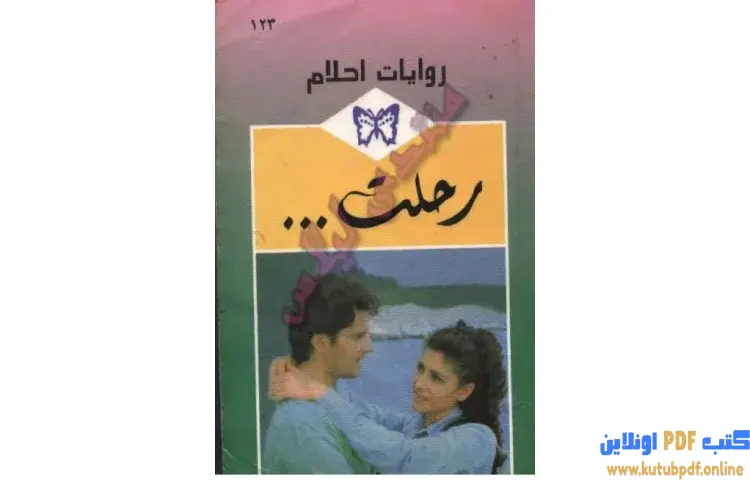 تحميل كتاب رحلت PDF - آن ويل 1 تحميل كتاب رحلت PDF - آن ويل