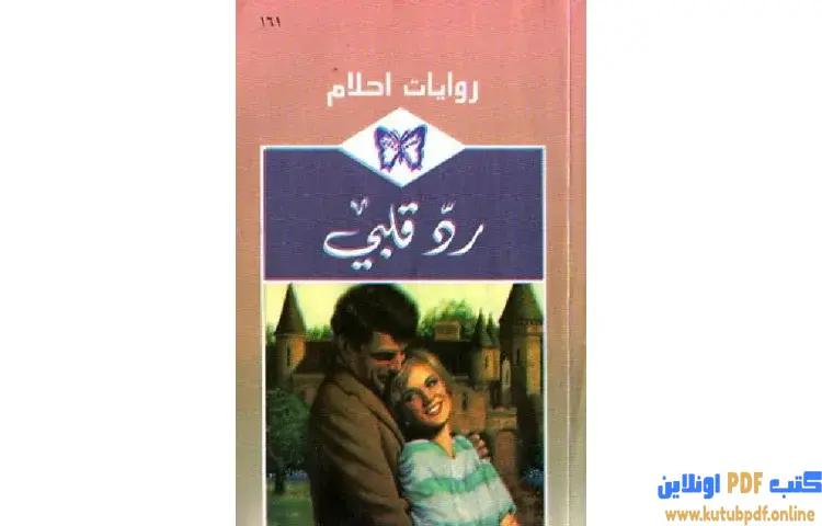 تحميل كتاب رد قلبي PDF - ليزا هادلي 1 تحميل كتاب رد قلبي PDF - ليزا هادلي