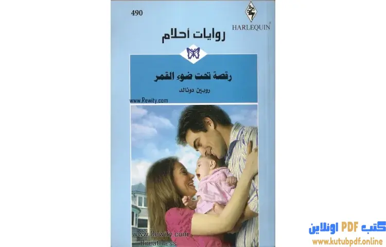 تحميل كتاب رقصة تحت ضوء القمر PDF - روبين دونالد 1 تحميل كتاب رقصة تحت ضوء القمر PDF - روبين دونالد