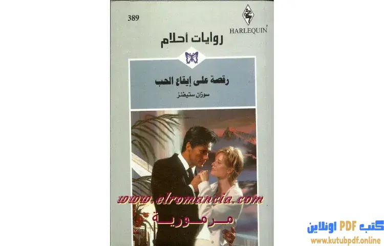 تحميل كتاب رقصة على إيقاع الحب PDF - سوزان ستيفنز 1 تحميل كتاب رقصة على إيقاع الحب PDF - سوزان ستيفنز