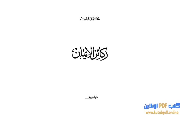 تحميل كتاب ركائز الإيمان PDF - محمد قطب 1 تحميل كتاب ركائز الإيمان PDF - محمد قطب