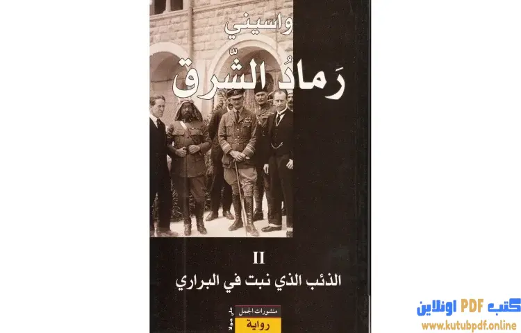 تحميل كتاب رماد الشرق 2 PDF - واسيني الأعرج 1 تحميل كتاب رماد الشرق 2 PDF - واسيني الأعرج