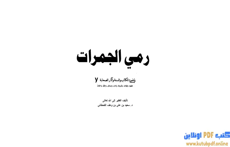 تحميل كتاب رمي الجمرات في ضوء الكتاب والسنة وآثار الصحابة رضي الله عنهم PDF - سعيد بن علي القحطاني 1 تحميل كتاب رمي الجمرات في ضوء الكتاب والسنة وآثار الصحابة رضي الله عنهم PDF - سعيد بن علي القحطاني