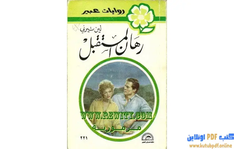 تحميل كتاب رهان المستقبل PDF - لين تيرني 1 تحميل كتاب رهان المستقبل PDF - لين تيرني