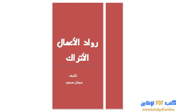 تحميل كتاب رواد الأعمال الأتراك PDF - مروان سمور 1 تحميل كتاب رواد الأعمال الأتراك PDF - مروان سمور