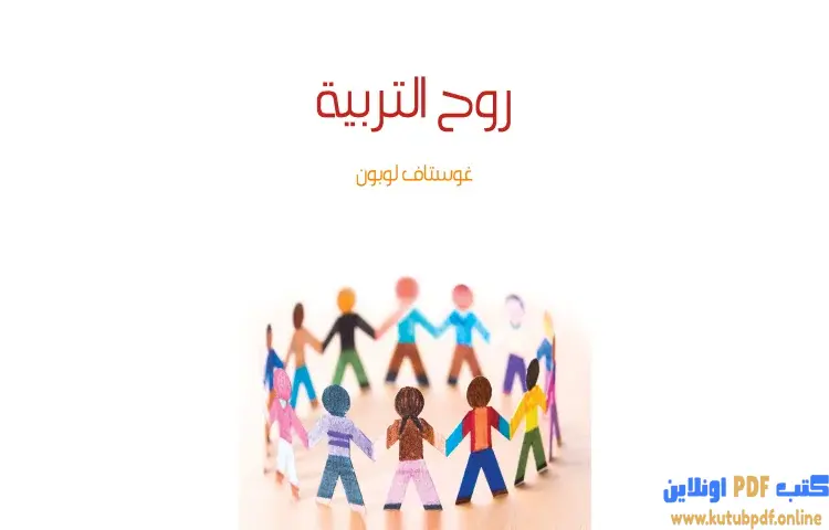 تحميل كتاب روح التربية PDF - جوستاف لوبون 1 تحميل كتاب روح التربية PDF - جوستاف لوبون