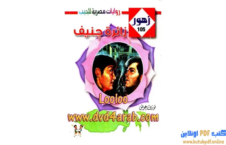تحميل كتاب زائرة جنيف PDF - فوزى عوض سعداوى 1 تحميل كتاب زائرة جنيف PDF - فوزى عوض سعداوى